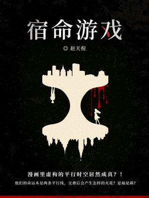 cover image of 宿命游戏